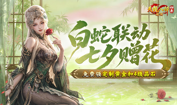 七夕赠花赢黄金和4级晶石