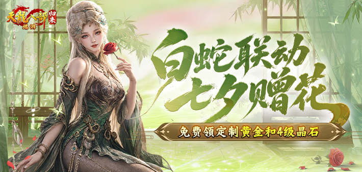七夕赠花赢黄金和4级晶石