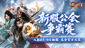 公会争霸瓜分百万元宝