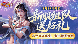 新服组队必得三精