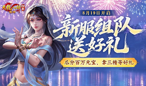 新服组队必得三精
