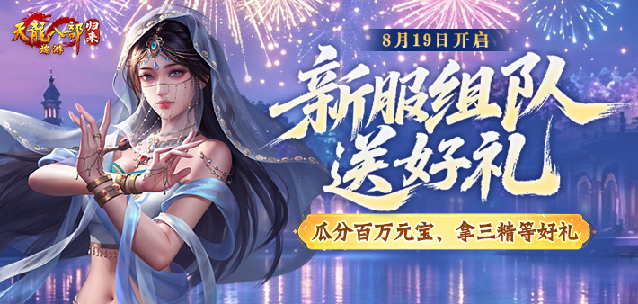 新服组队必得三精