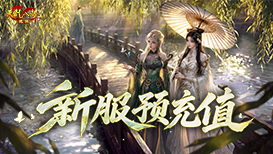 七夕CP新服预充值