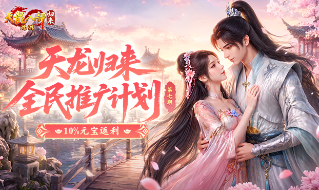 推广领10%返利元宝