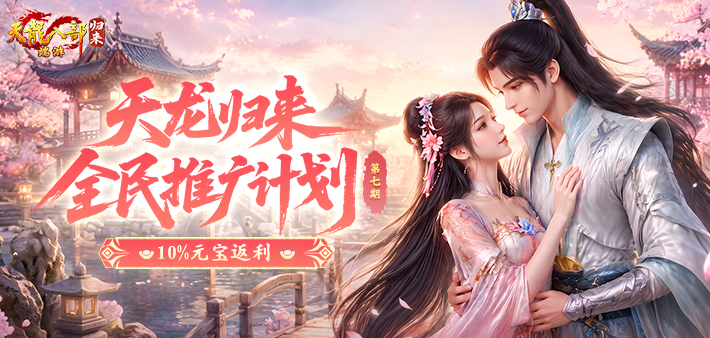 推广领10%返利元宝