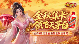 金秋集卡得飞天茅台酒