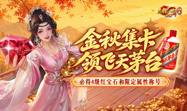 金秋集卡得飞天茅台酒