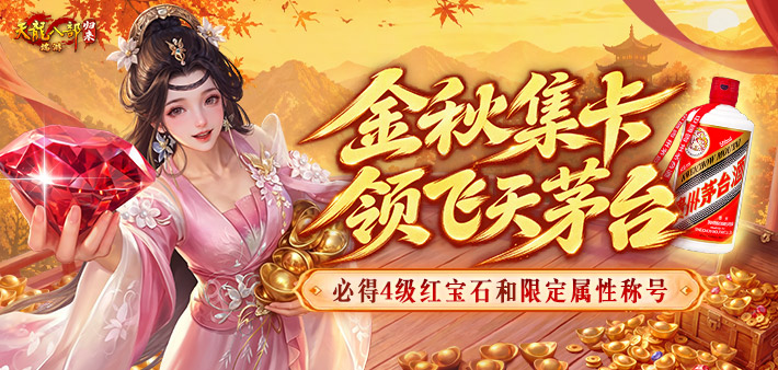 金秋集卡得飞天茅台酒