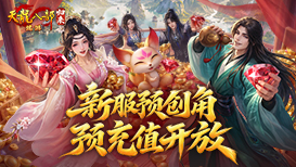 新服预创角 预充值开放