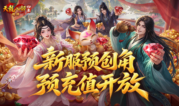新服预创角 预充值开放