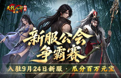 公会争霸瓜分百万元宝