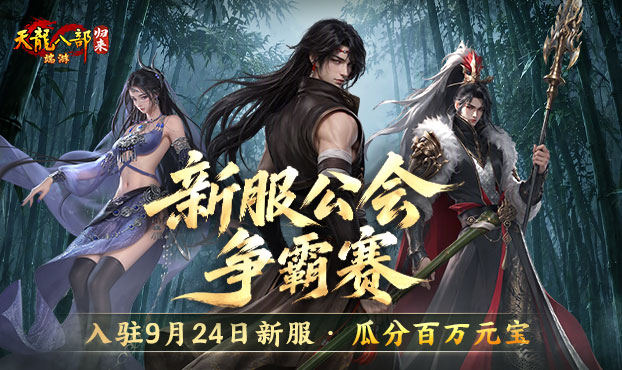 公会争霸瓜分百万元宝