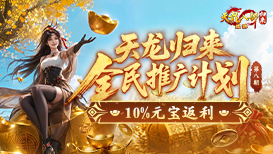 推广领10%返利元宝