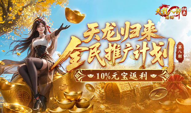 推广领10%返利元宝