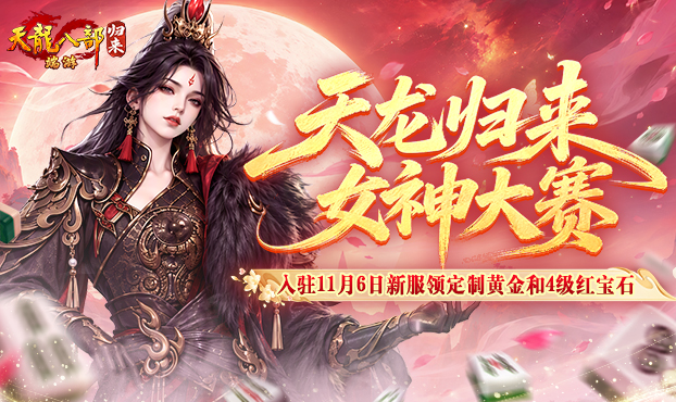 参与女神活动领4级宝石