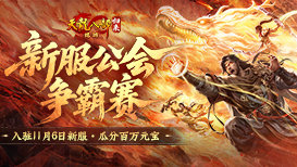 公会争霸瓜分百万元宝