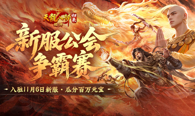 公会争霸瓜分百万元宝