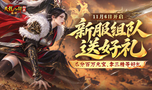 新服组队必得三精