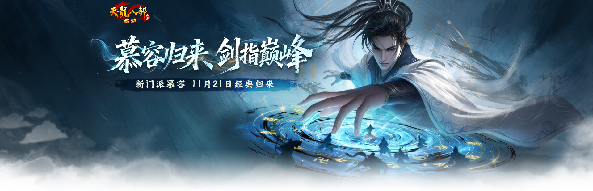 《天龍八部·歸來》