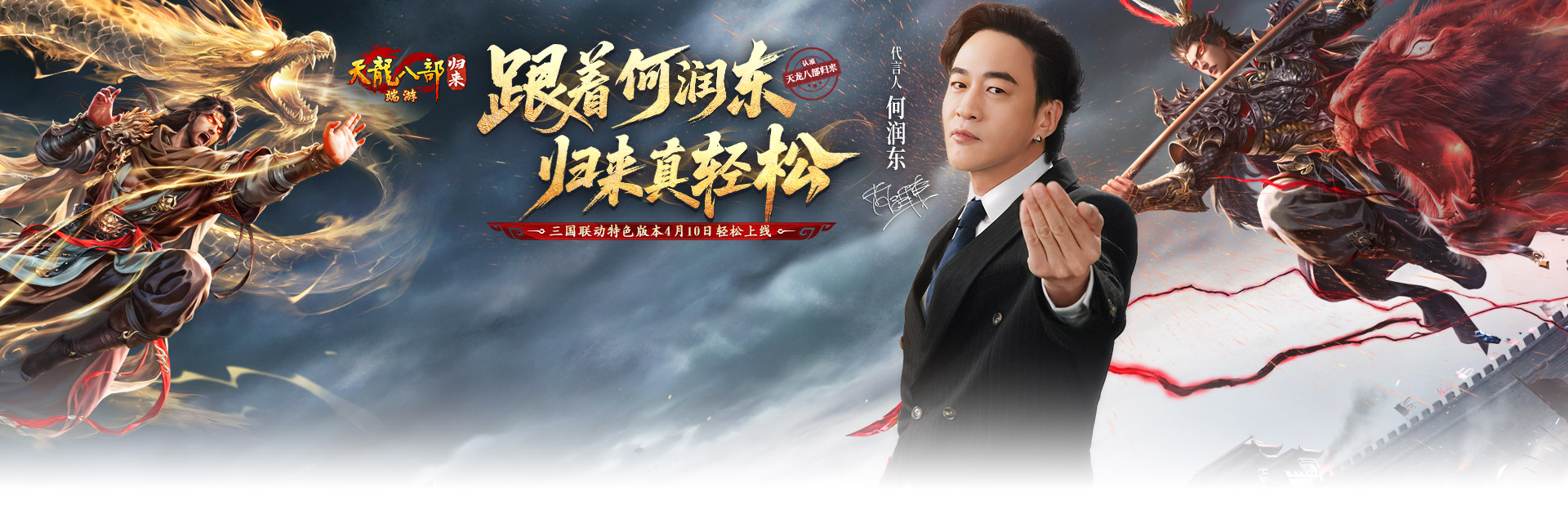 《天龙八部·归来》