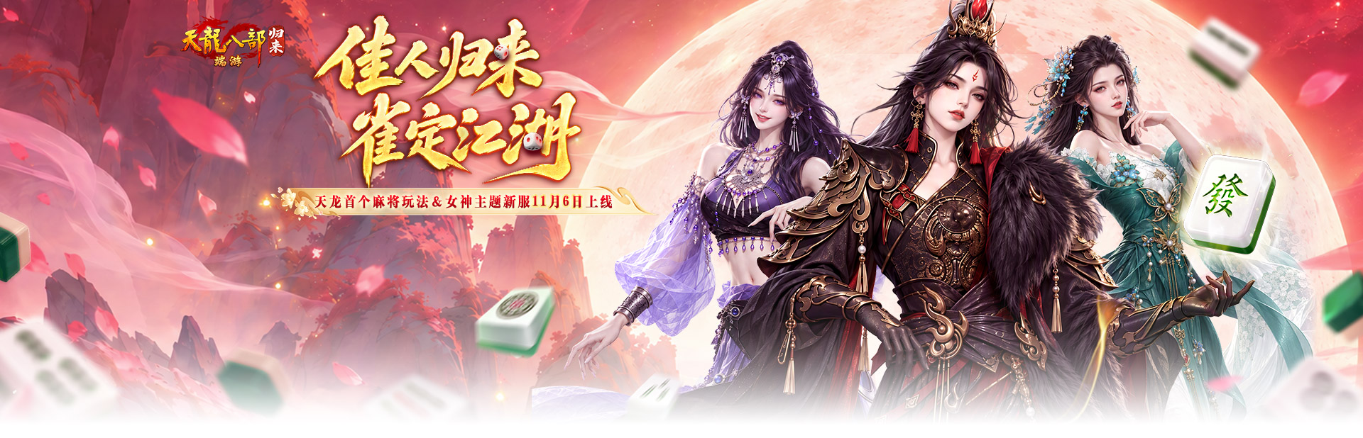 《天龙八部·归来》