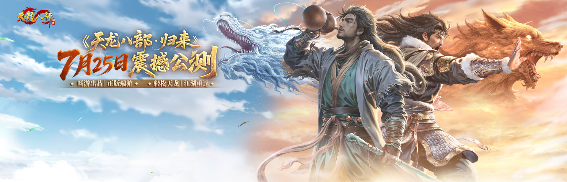 《天龙八部·归来》