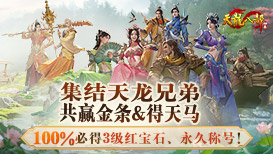 集结天龙兄弟共赢金条&得天马