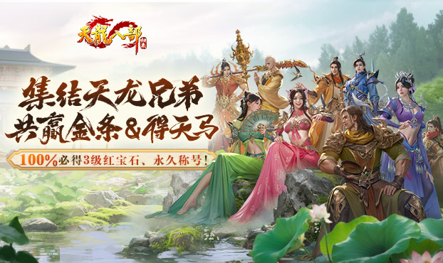 集结天龙兄弟共赢金条&得天马