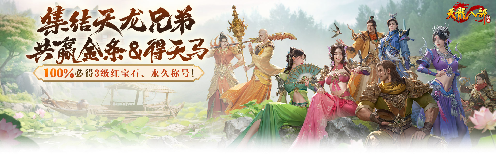 《天龙八部·归来》