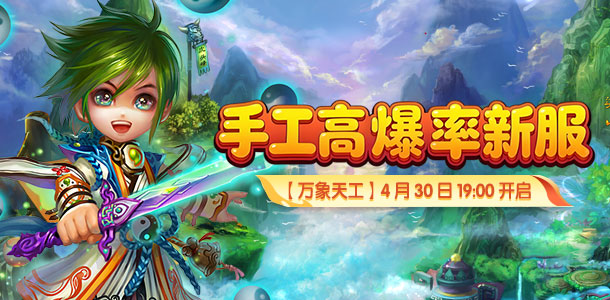手工高爆新服