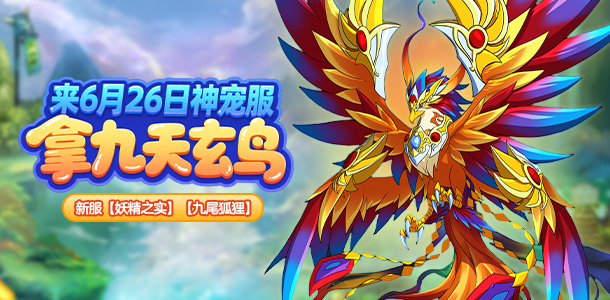 拿九天玄鸟