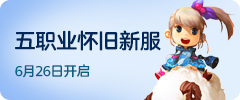 五职业怀旧服