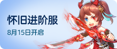 怀旧进阶新服
