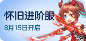 怀旧进阶服