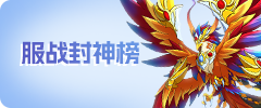 水Q封神榜