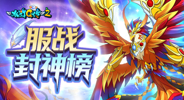 水Q封神榜
